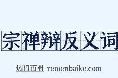 宗禅辩反义词是什么意思的图片